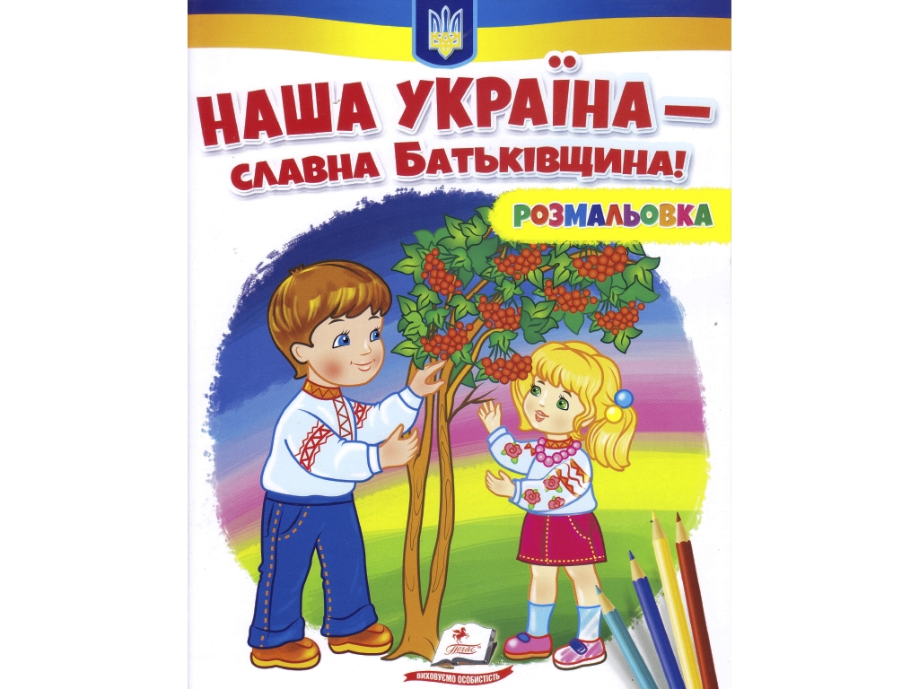 Раскраска "Наша Украина - славная Родина!", от 3 г., Пегас