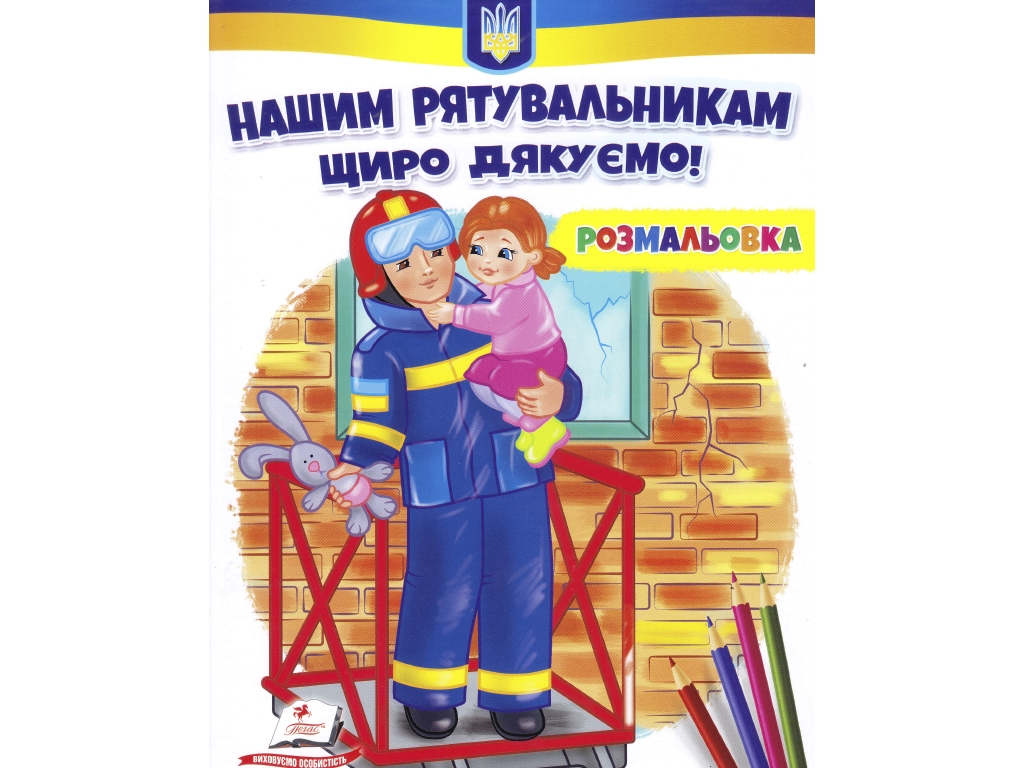 Раскраска "Нашим спасателям искренне благодарим!", Пегас