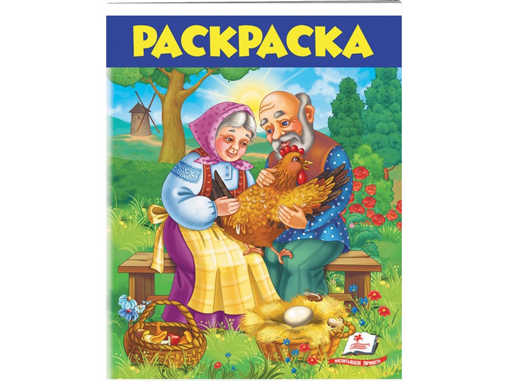 Розмальовка "Курочка Ряба", 1+, Пегас