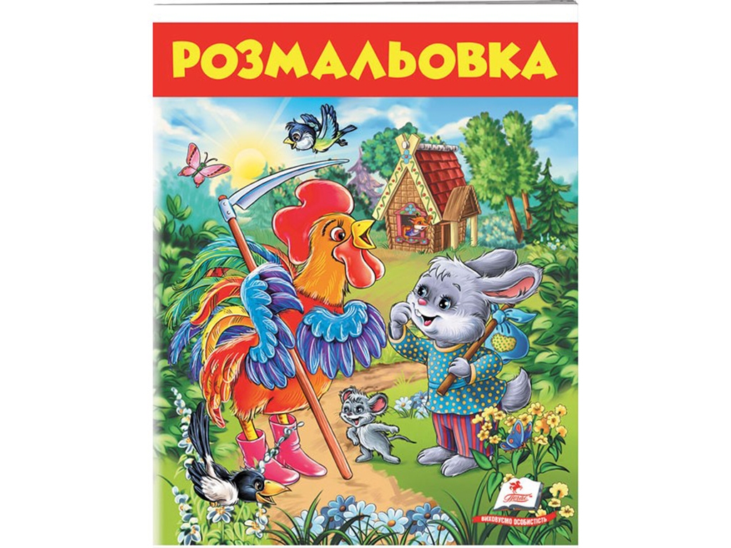 Большая раскраска "Заец и петух", с картинками, 5+, Пегас