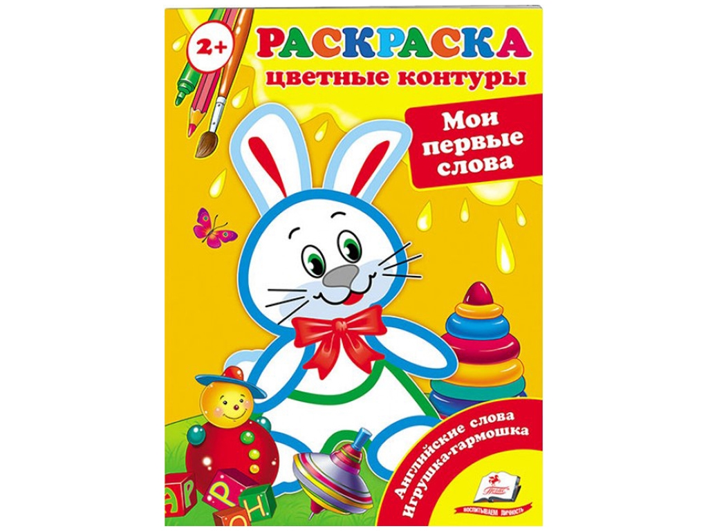 Раскраска Первые раскраски малыша, Мои первые слова, Цветные контуры, Пегас