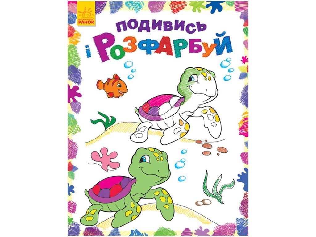 Раскраска "Посмотри и раскрась. Море" Ранок