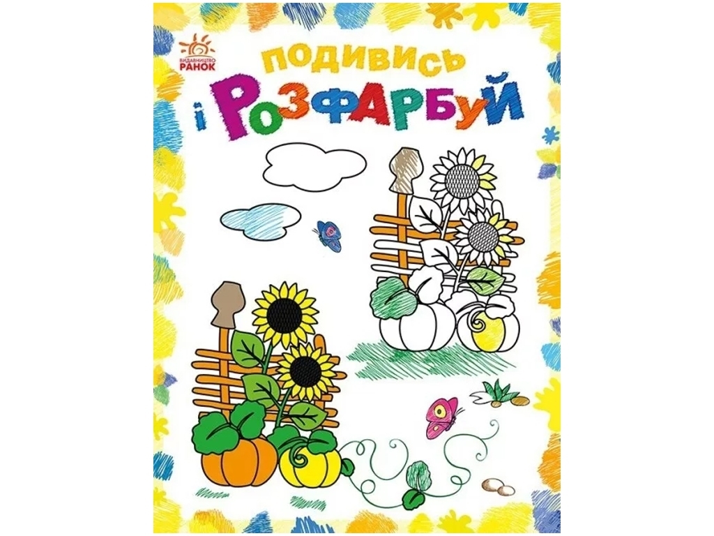Розмальовка "Барвиста Україна. Подивись і розфарбуй", Каспарова Ю.В., Ранок