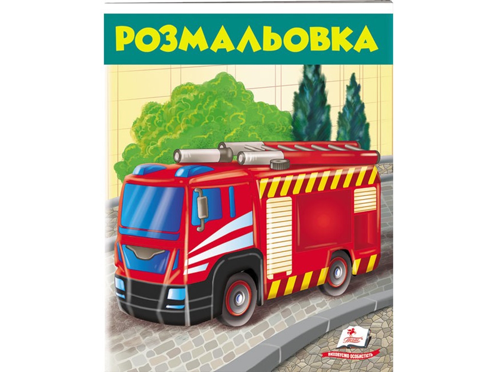 Розмальовка "Пожежна машина", Пегас