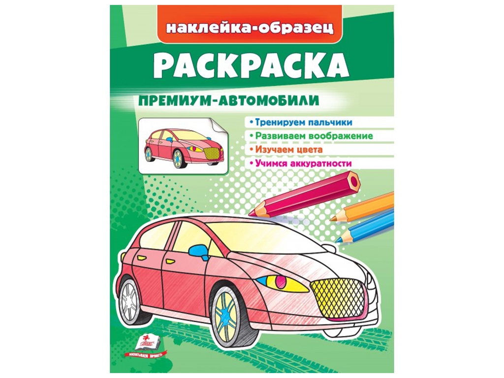 Розмальовка "Преміум-автомобілі", наклейка-зразок, 2+, Пегас