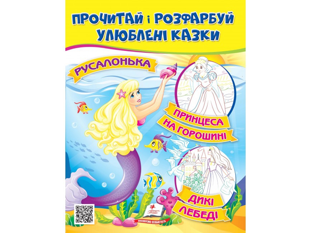 Книжка-розмальовка "Русалонька Принцеса на горошині", від 2 р., Пегас