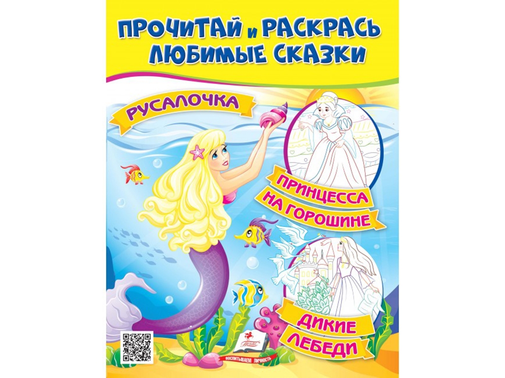 Русалонька. Принцеса на горошині — розмальовка, 16 стор., Пегас, 2–5 р.