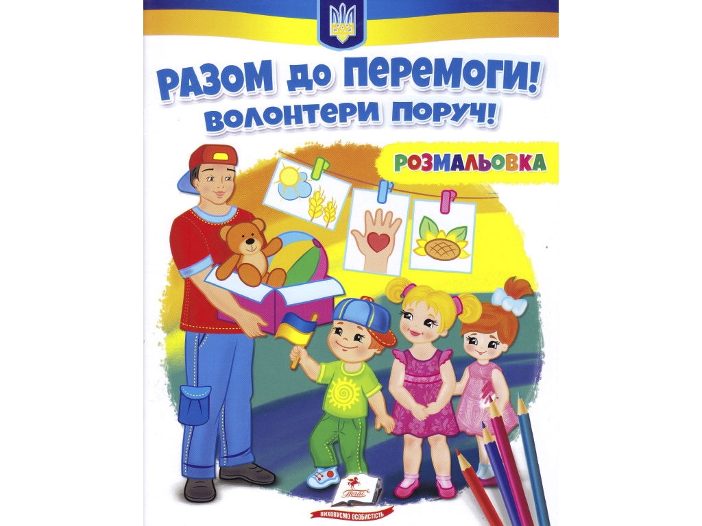 Раскраска "Вместе к победе! Волонтеры рядом!", от 3 г., Пегас