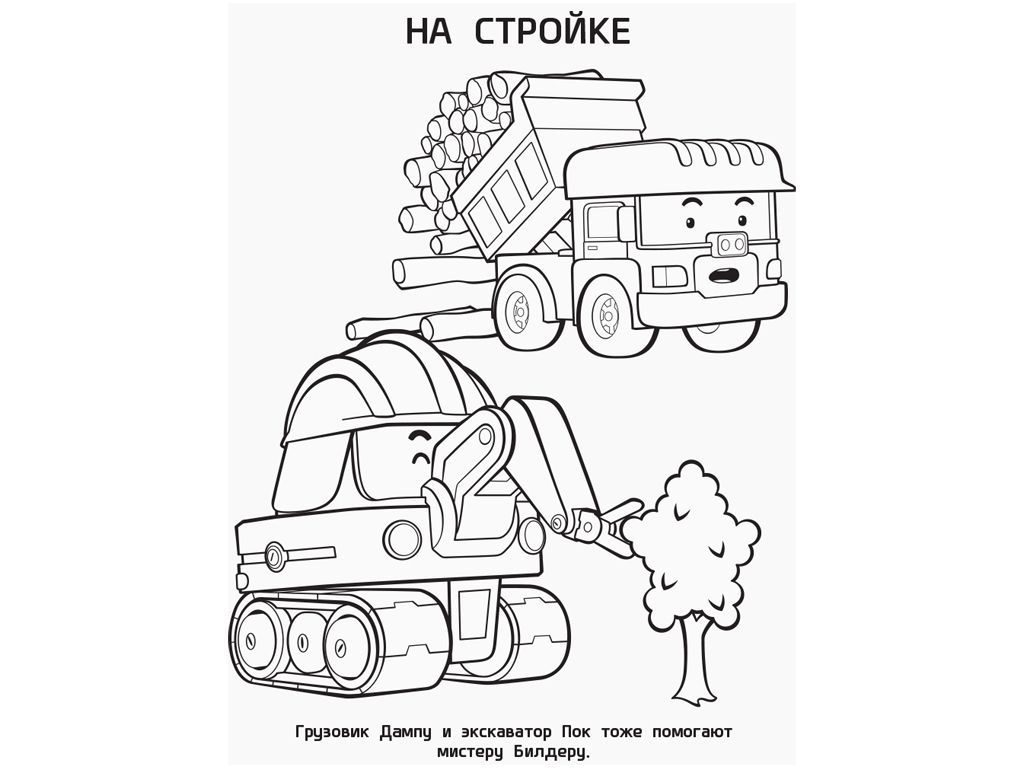Розмальовка "Полі та друзі. Robocar Poli", рос., Ранок
