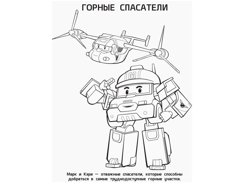 Розмальовка "Полі та друзі. Robocar Poli", рос., Ранок