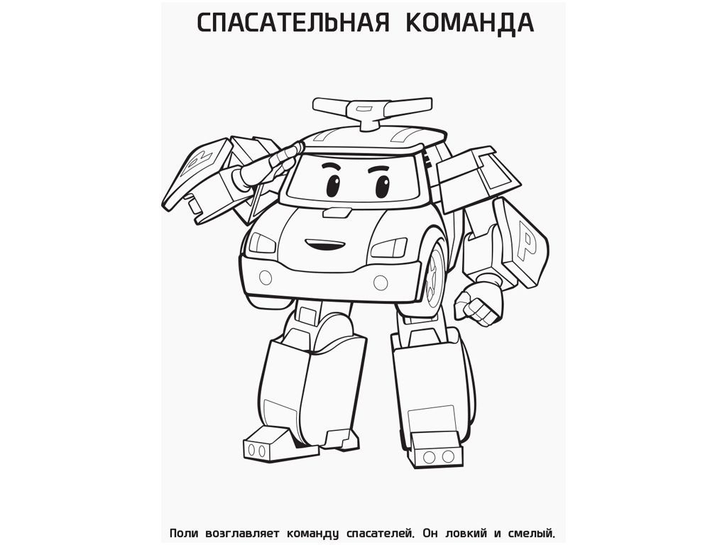Розмальовка "Полі та друзі. Robocar Poli", рос., Ранок