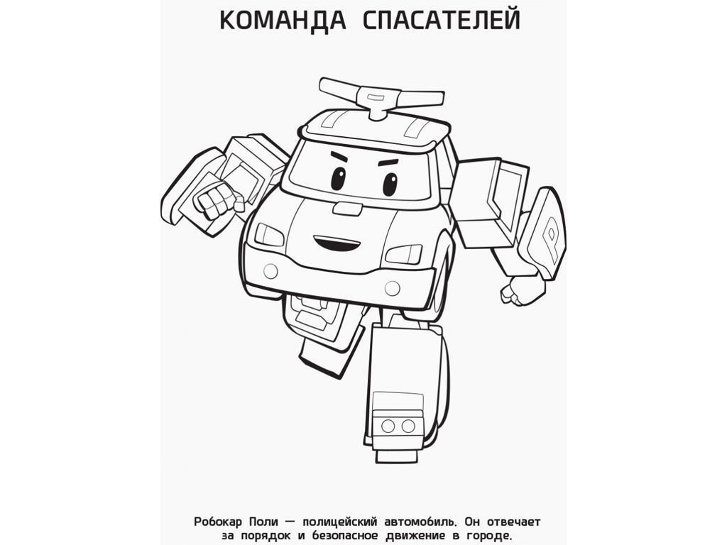Розмальовка Robocar Poli, Полі і друзі, Ранок