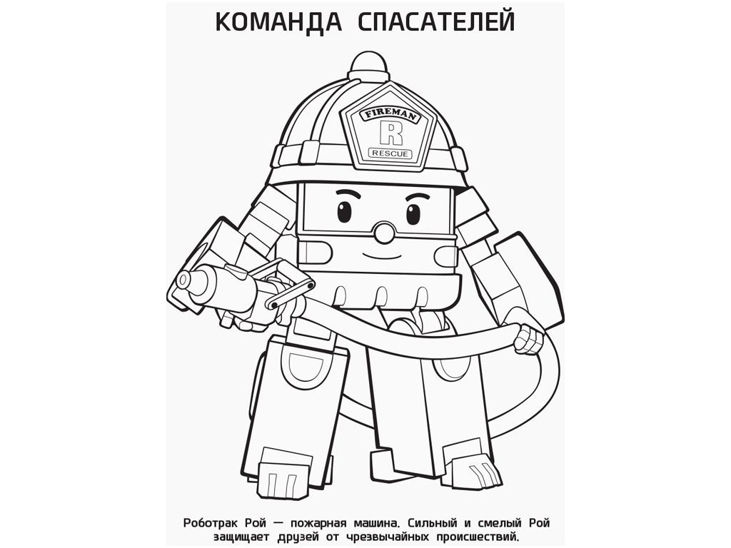 Розмальовка Robocar Poli, Полі і друзі, Ранок