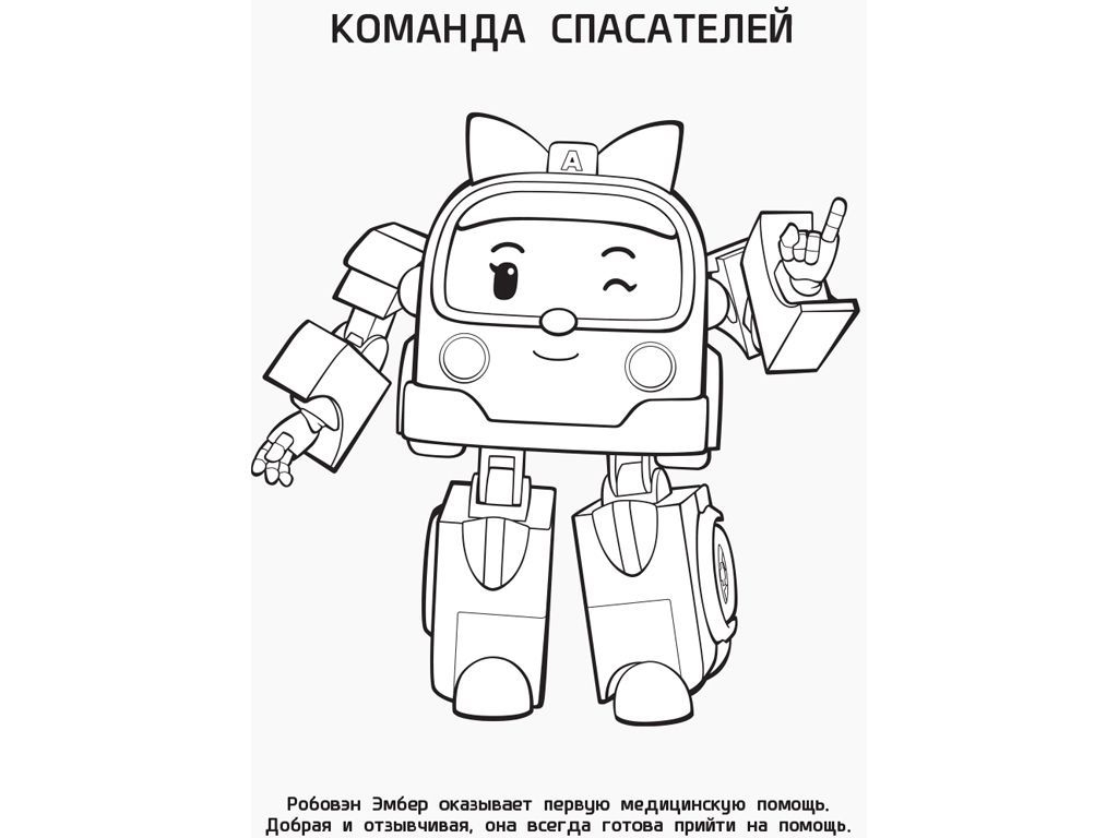 Розмальовка Robocar Poli, Полі і друзі, Ранок