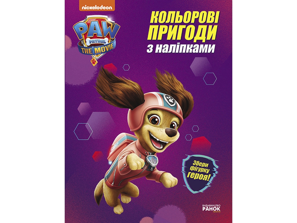 Щенячий Патруль "Ліберті. Кольорові пригоди з наліпками", 3-6 років, Ранок