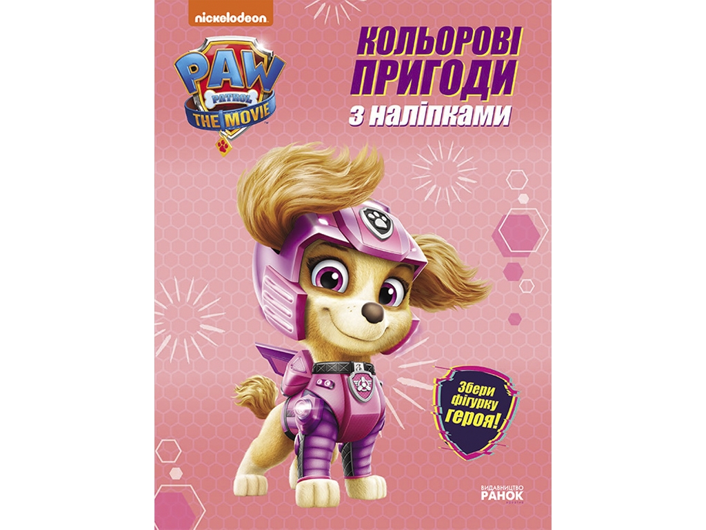 Розмальовка "Щенячий Патруль. Скай. Кольорові пригоди з наліпками", 3-6 років, Ранок