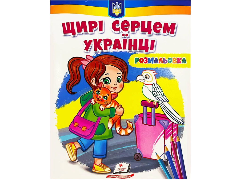 Раскраска "Искренние сердцем украинцы", от 3 г., Пегас