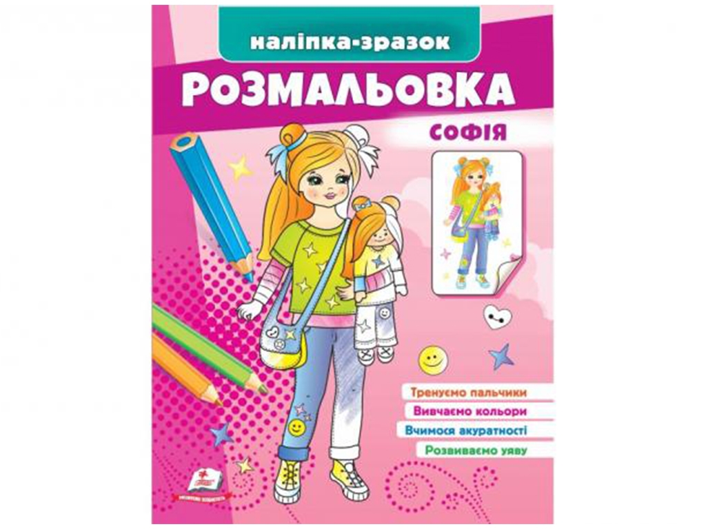 Розмальовка "Софія", наклейка-зразок, 3+, Пегас