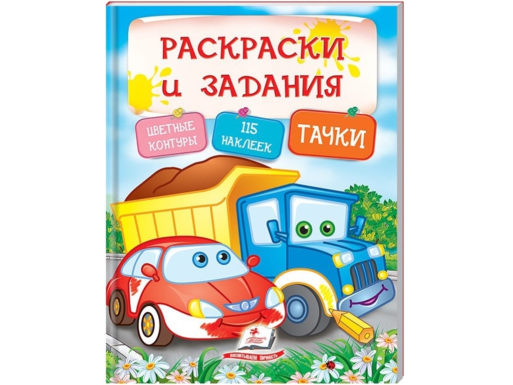 Розмальовки та завдання з наліпками. Тачки, з наліпками 115, 2-5 років, Ранок
