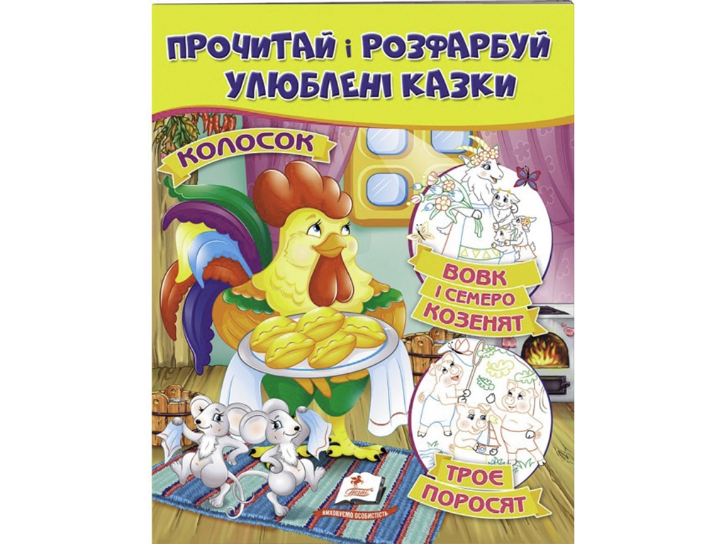 Раскраска "Волк и семь козлят Трое поросят Колосок", цветные иллюстрации, 2+, Пегас
