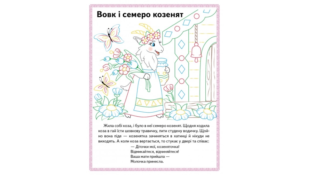 Раскраска "Волк и семь козлят Трое поросят Колосок", цветные иллюстрации, 2+, Пегас
