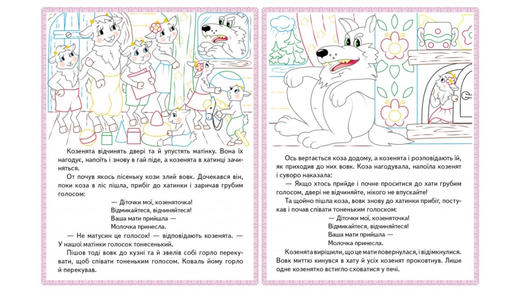 Раскраска "Волк и семь козлят Трое поросят Колосок", цветные иллюстрации, 2+, Пегас