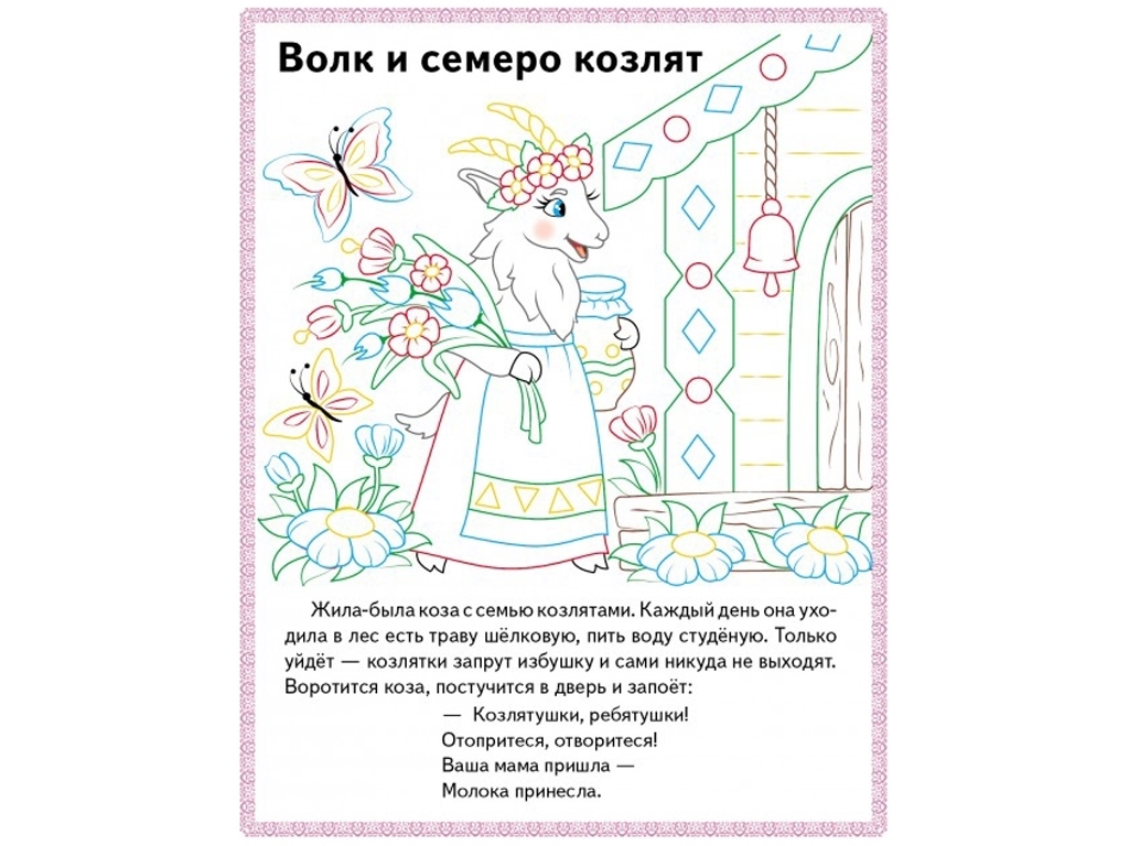 Раскраска "Волк и семь козлят Трое поросят Колосок", цветные иллюстрации, 2+, Пегас