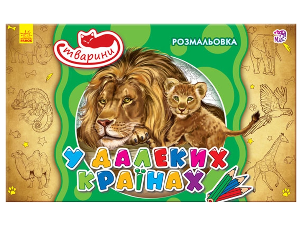 Розмальовка «У далеких країнах», Ранок