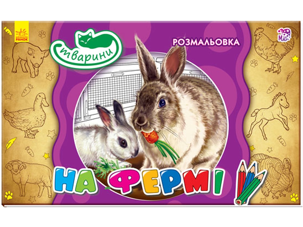 Розмальовка "На фермі" Ранок