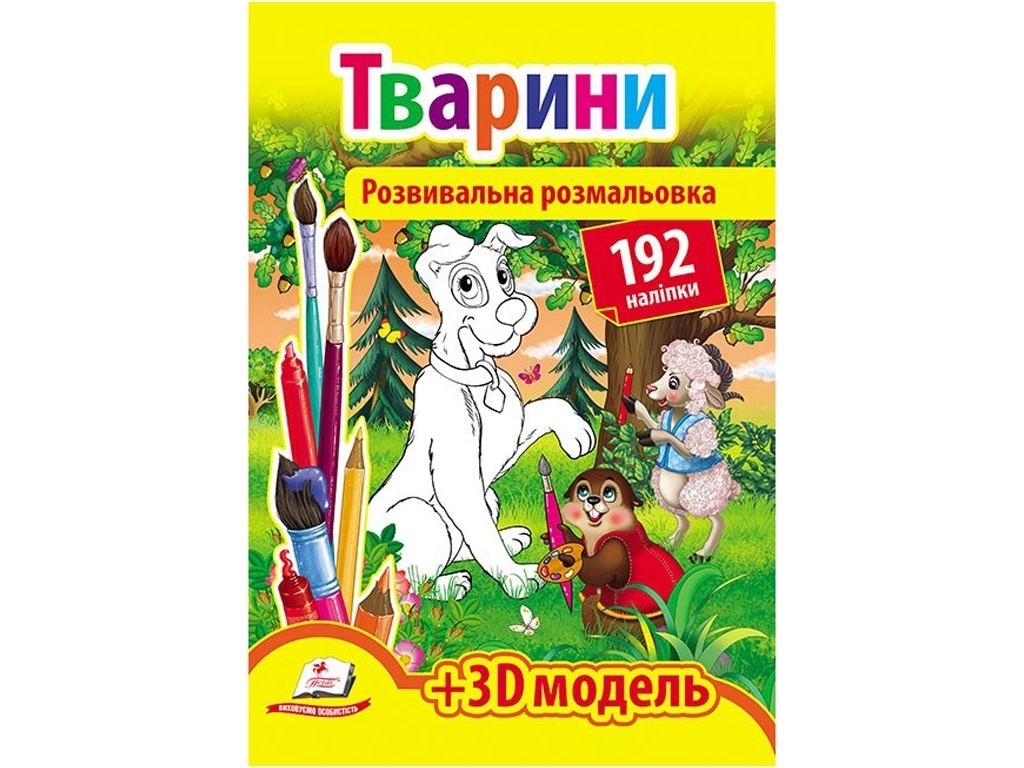 Раскраска "Животные", с наклейками 192, 3D модель, Пегас