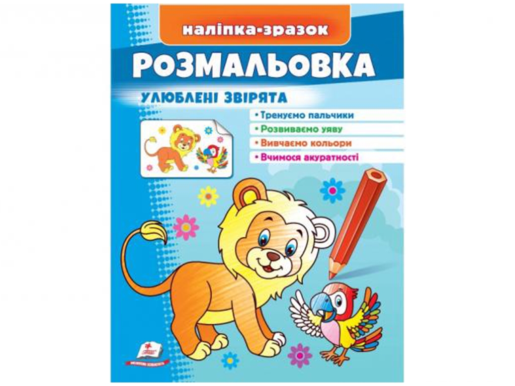 Розмальовка "Лев", улюблені звірята, наклейка-зразок, Пегас