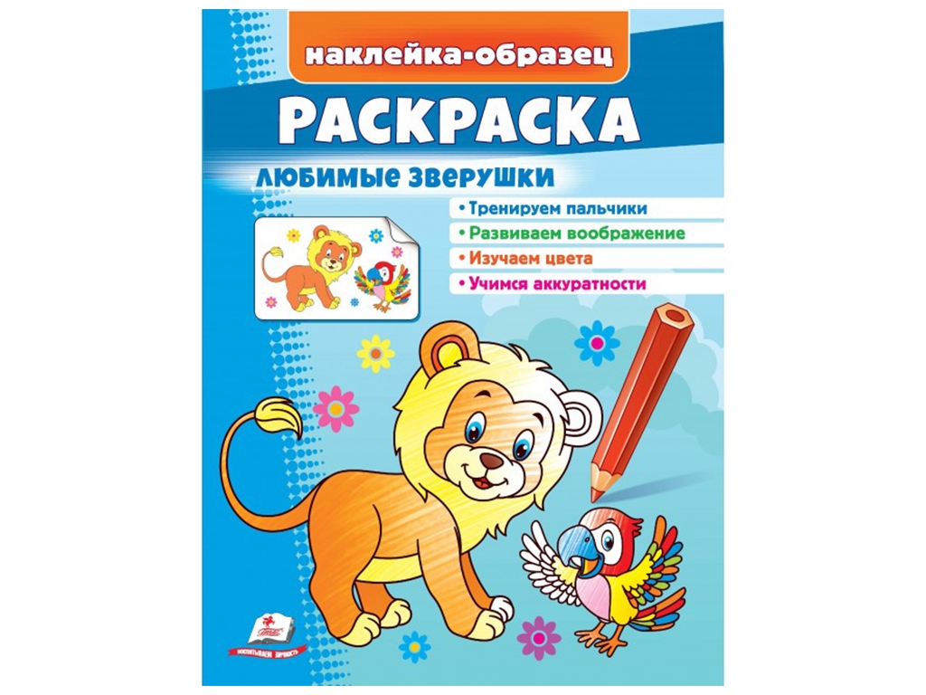 Розмальовка "Лев", улюблені звірята, наклейка-зразок, Пегас