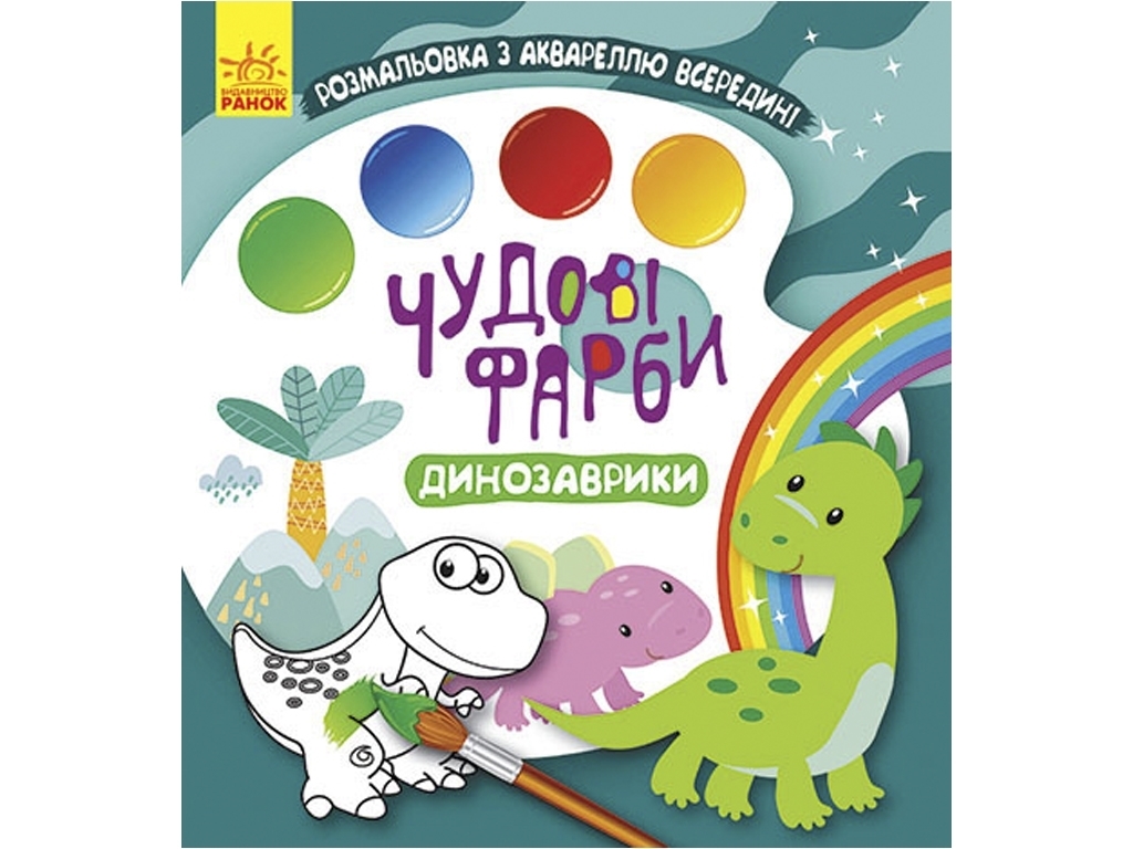 Раскраска, "Великолепные краски. Динозаврики", с акварелью внутри, Кенгуру