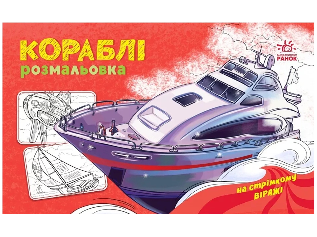 Розмальовка "Кораблі", Ранок
