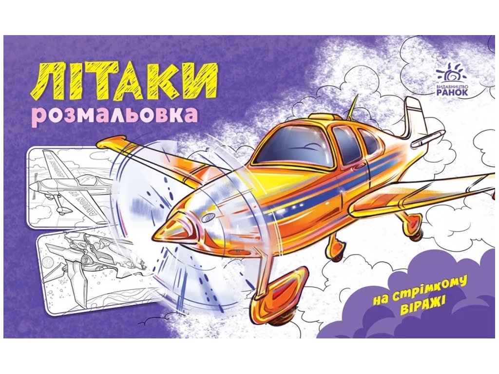 Розмальовка "Літаки", Ранок