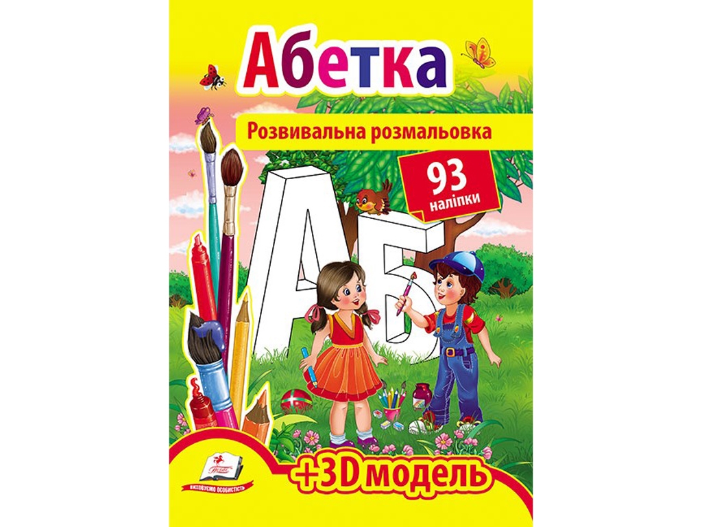 Раскраска "Азбука", с наклейками 93, 3D модель, 3+, Пегас