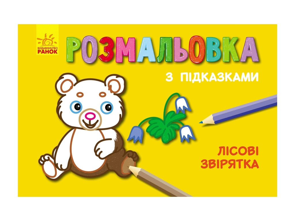 Раскраска «Лесные зверьки» с подсказками, Ранок