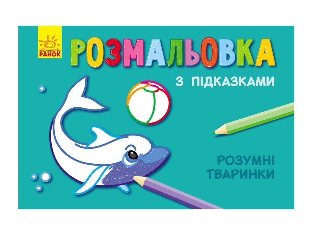 Раскраска «Умные животные» с подсказками, Ранок
