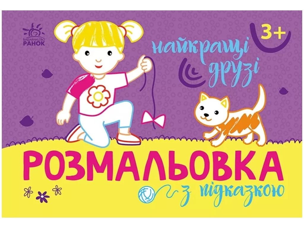 Розмальовка з підказкою. Найкращі друзі, 3+, Ранок