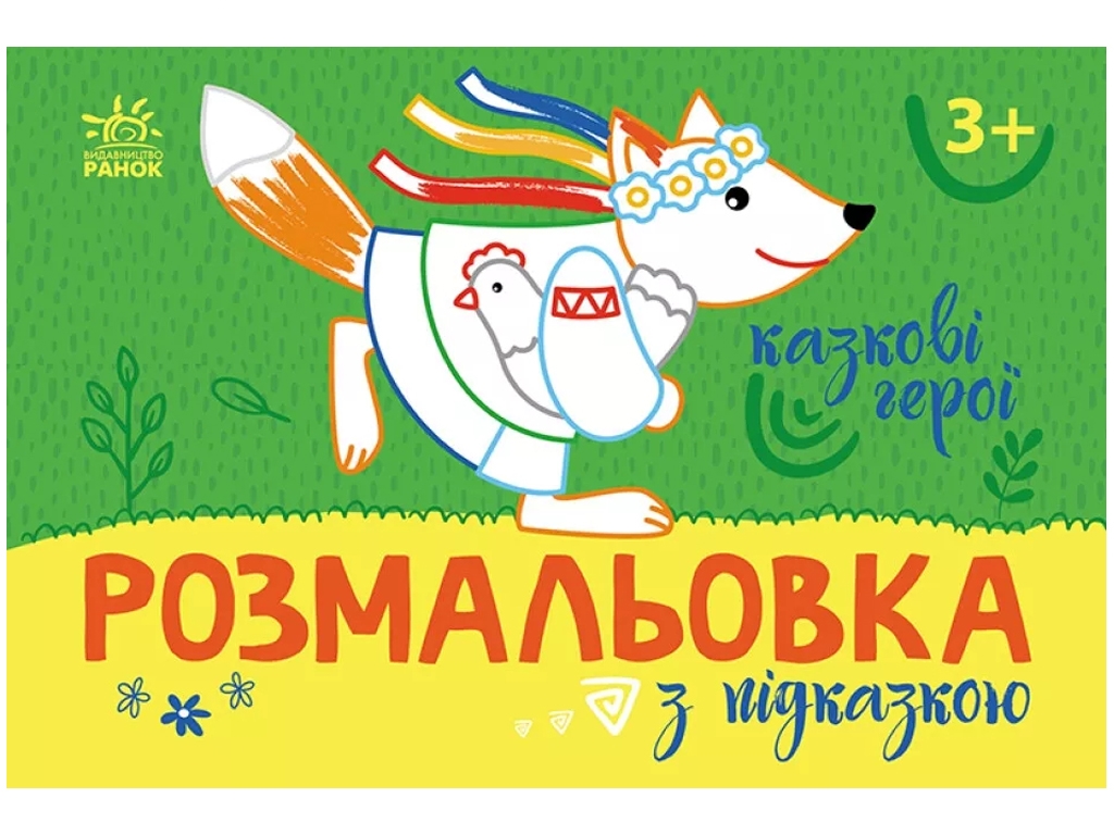 Розмальовка з підказкою. Казкові герої, 3+, Ранок
