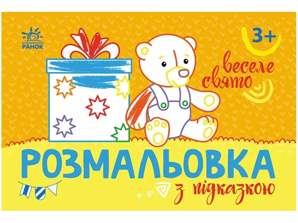 Розмальовка з підказкою. Веселе свято, 3+, Ранок
