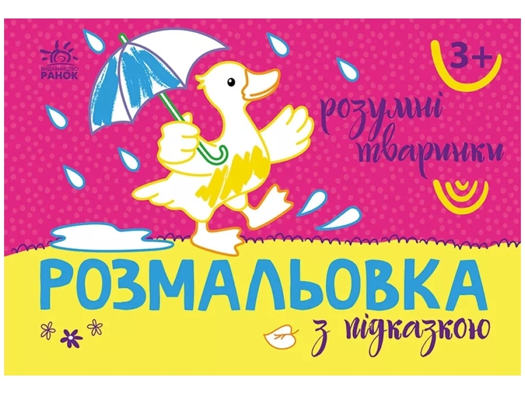 Розмальовка з підказкою. Розумні тваринки, 3+, Ранок