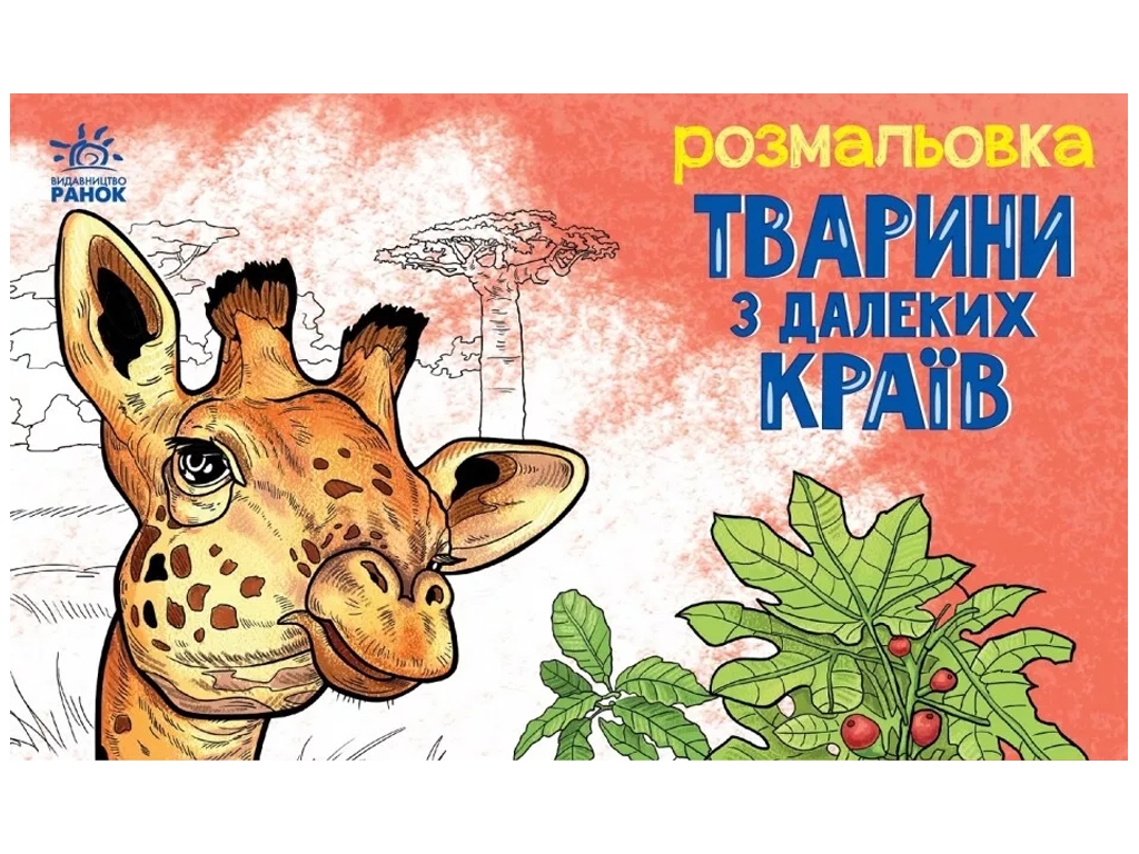 Розмальовка "Тварини з далеких країв", Ранок
