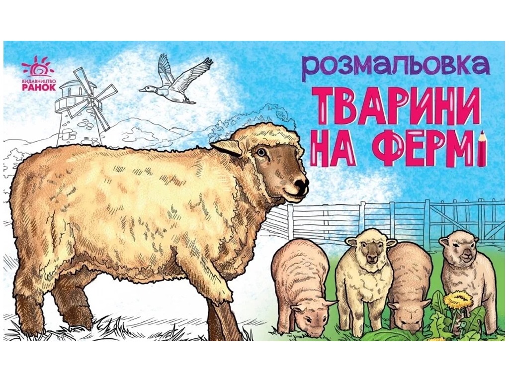 Розмальовка "Тварини на фермі", Ранок