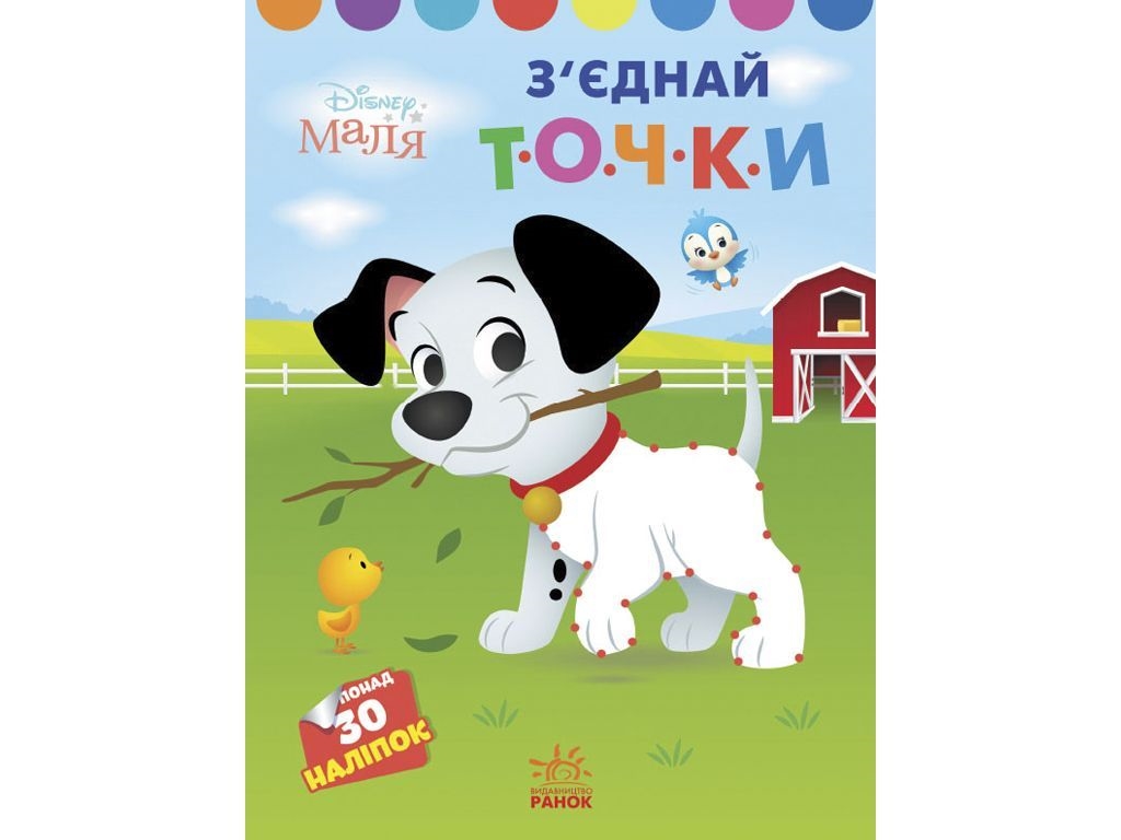 Творческая книга "Соедини точки. 101 далматинец", 30 наклеек, Ранок
