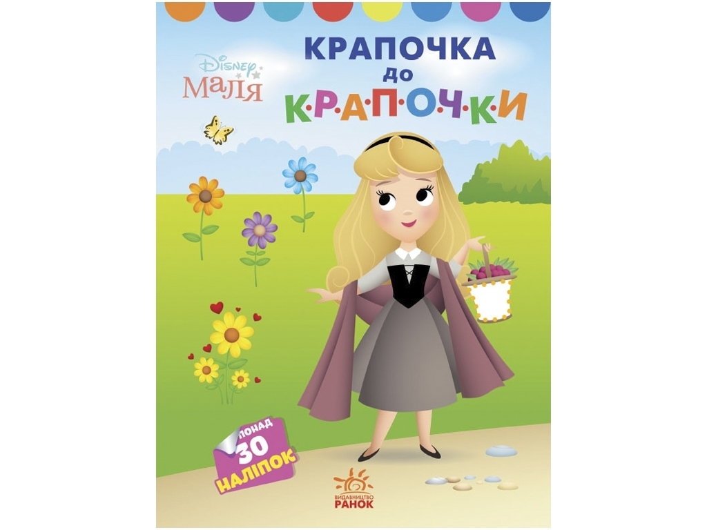 Творческая книга "Точка к точке. Принцесса", 30 наклейок, Ранок