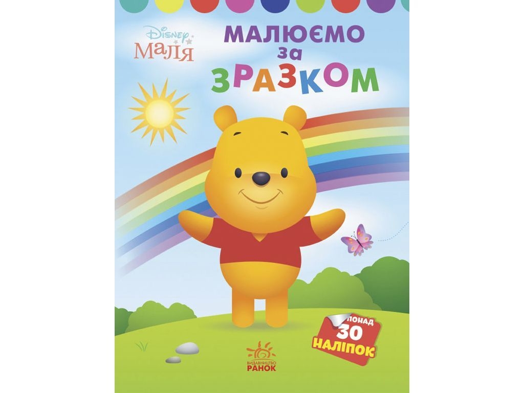 Творческая книга "Рисуем по образцу. Винни Пух", 30 наклейок, Ранок