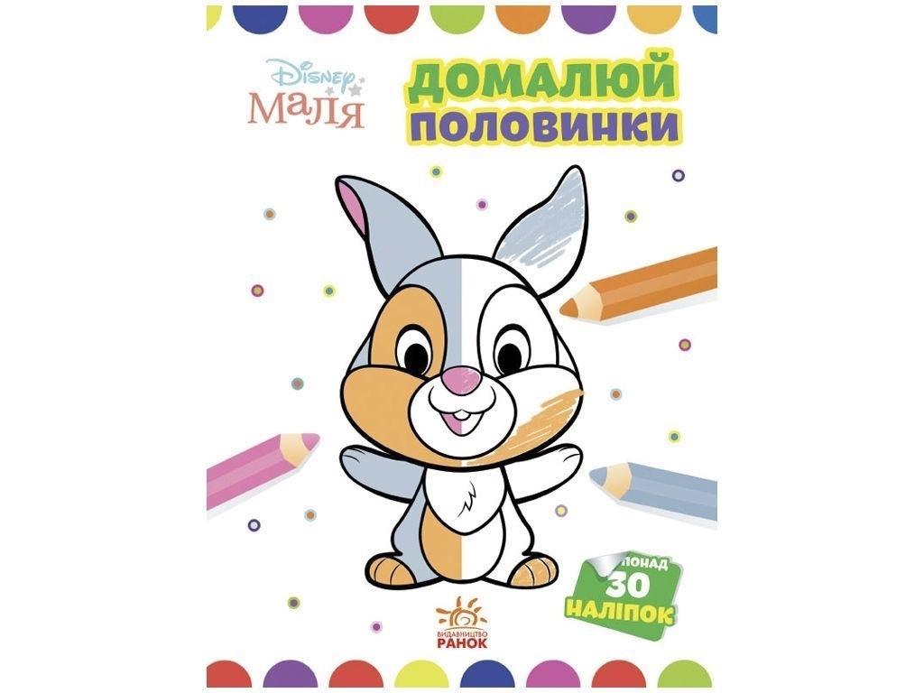 Творческая книга "Дорисуй половинки. Зайчатко", 30 наклейок, Ранок