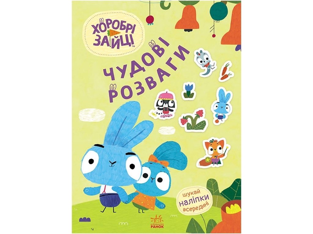 Творча книга "Хоробрі Зайці. Чудові розваги", 4-8 р., Ранок