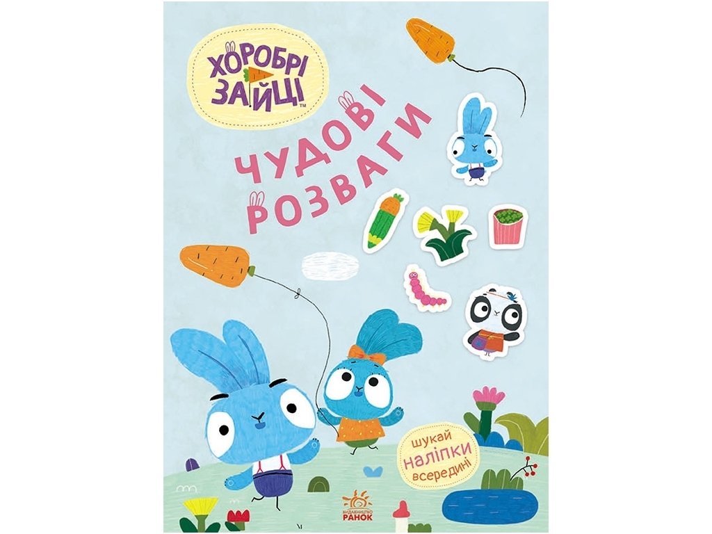 Творческая книга "Храбрые Зайцы. Замечательные развлечения", 4-8 г., Ранок